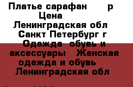 Платье сарафан 44-46р › Цена ­ 300 - Ленинградская обл., Санкт-Петербург г. Одежда, обувь и аксессуары » Женская одежда и обувь   . Ленинградская обл.